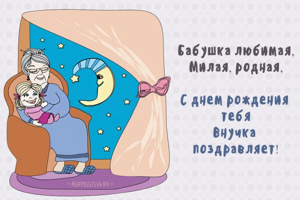 Поздравления с днём рождения бабушке