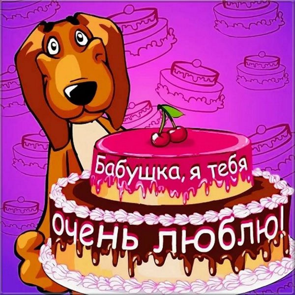 Поздравление бабушке