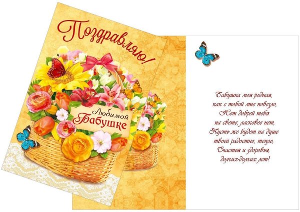 Любимой бабушке с днем рождения