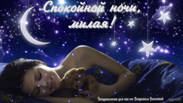 Спокойной ночи милая