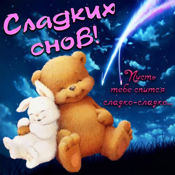 Спокойной ночтмужчине