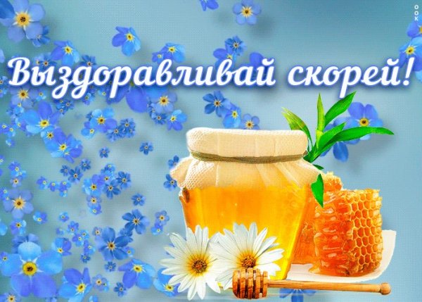 Открытки выздоравливай скорее