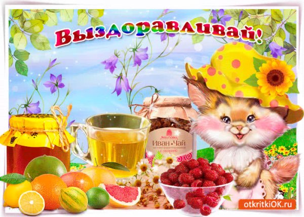 Открытка выздоравливайте