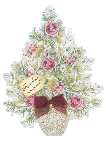 Лакарт открытки новый год