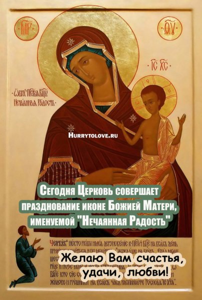 Праздник иконы Божией матери Нечаянная радость 22 декабря