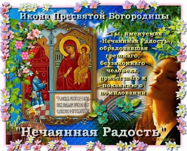 День иконы Божией матери Нечаянная радость праздник