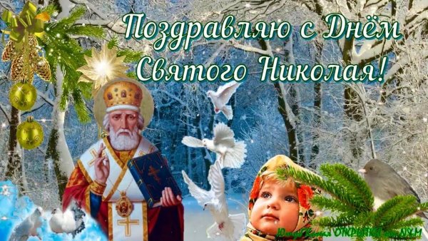 19 Декабря церковный праздник Николая Чудотворца открытки