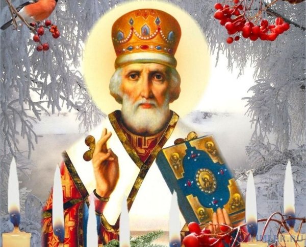 19 Декабря церковный праздник Николая Чудотворца