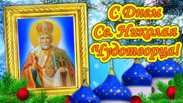 С праздником Николы Чудотворца зимнего