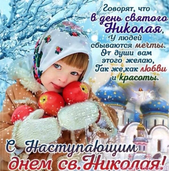 С днём Святого Николая Чудотворца 19 декабря