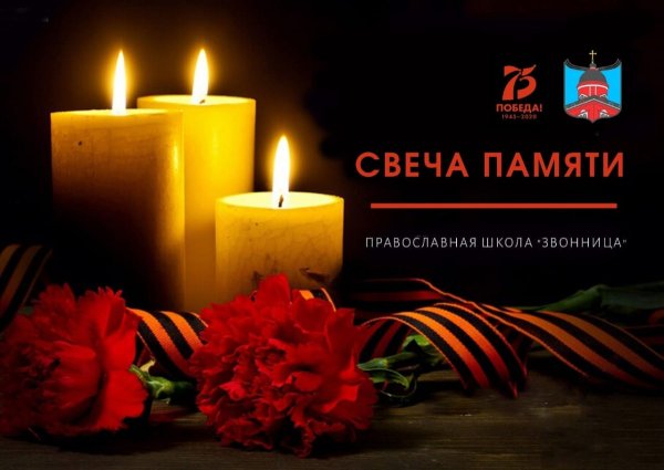 Открытка свеча памяти