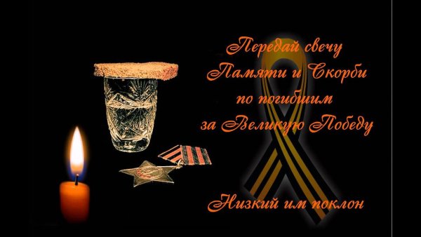 Свеча памяти