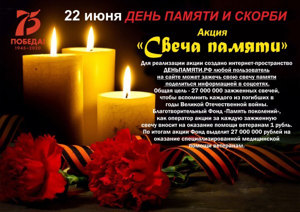 День памяти и скорби