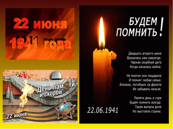 День памяти и скорби мы помним