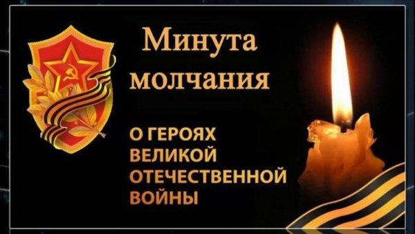 Великая Отечественная война минута молчания