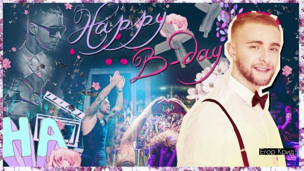 Поздравление с днём рождения от Егора Крида