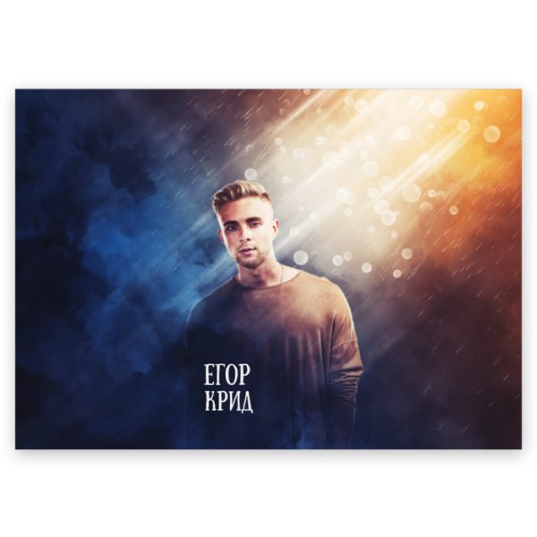 Открытка с Егором Кридом