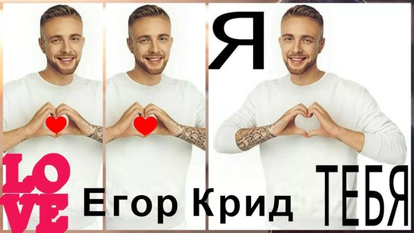 Я люблю Егора Крида