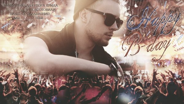Егор Крид поздравляет с днем рождения