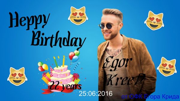 Егор Крид поздравляет с днем рождения