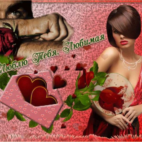 Открытки с любовью и нежностью