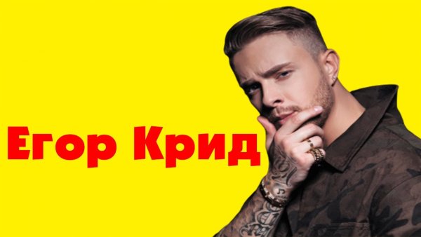 Егор Крид новый год