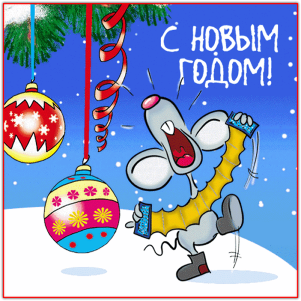 Прикольные открытки с новым годом