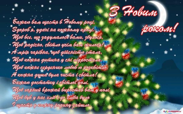 Новогодние поздравления на украинском языке