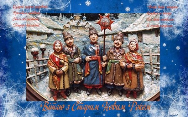 Со старым новым годом на Укра