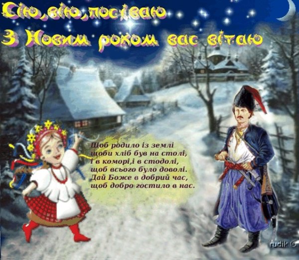 Поздоровлення з старим новим роком