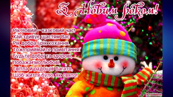 Побажання з новим роком