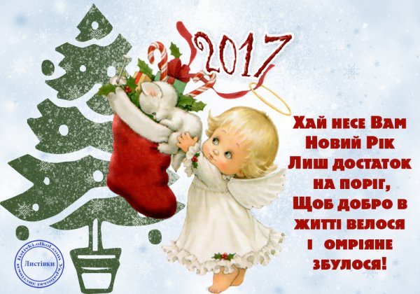 З новим роком привітання