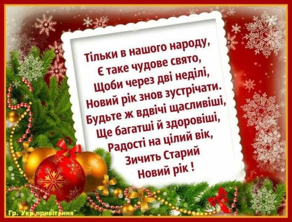 Поздравления со старым новым годом на украинском языке