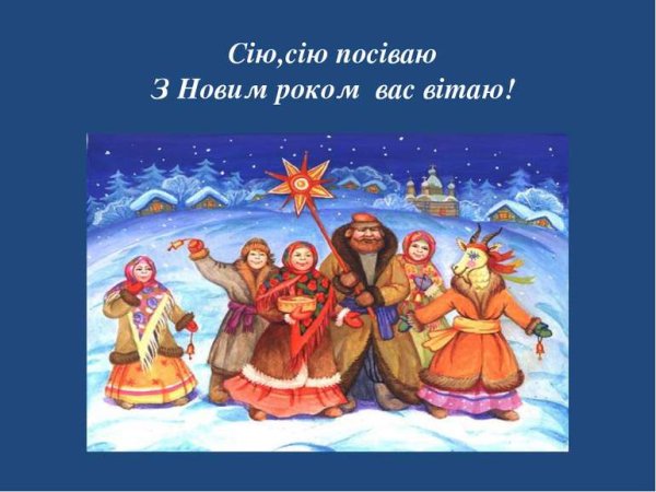 Сію сію посіваю з новим роком вас