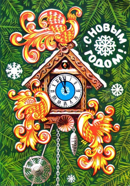 Новогодние часы с кукушкой открытка