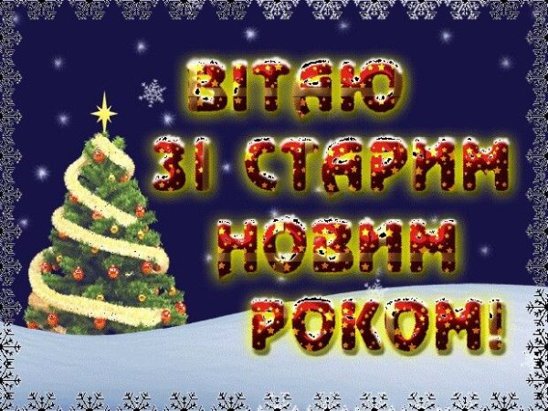 Привітання з старим новим роком