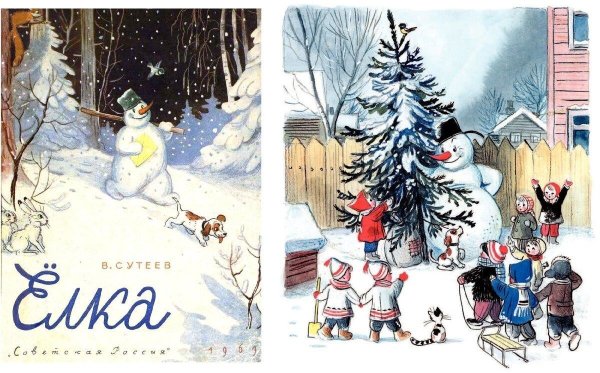 Владимир Сутеев елка