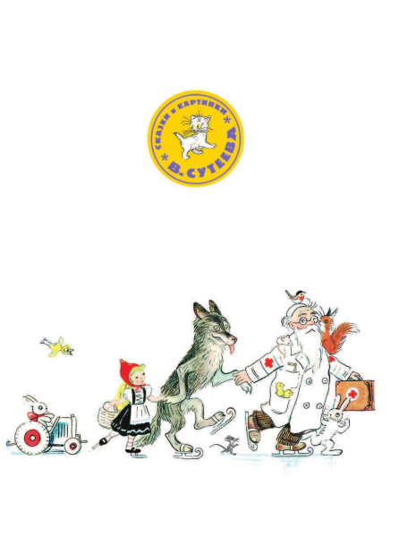 Сутеев 100 картинок книга