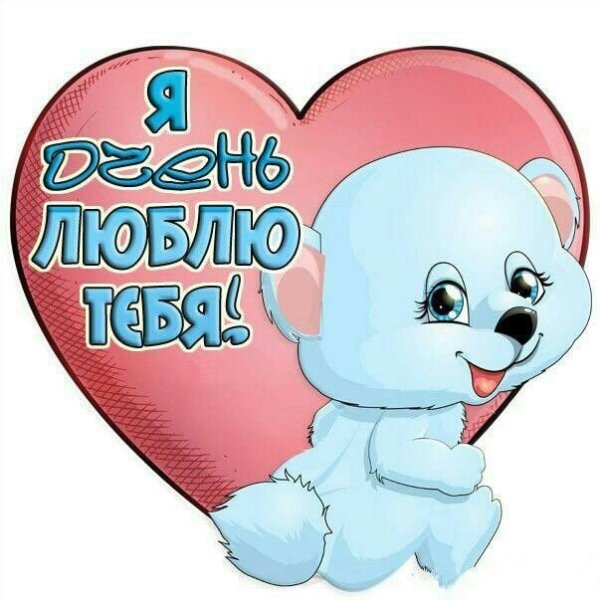 Я тебядлюблю