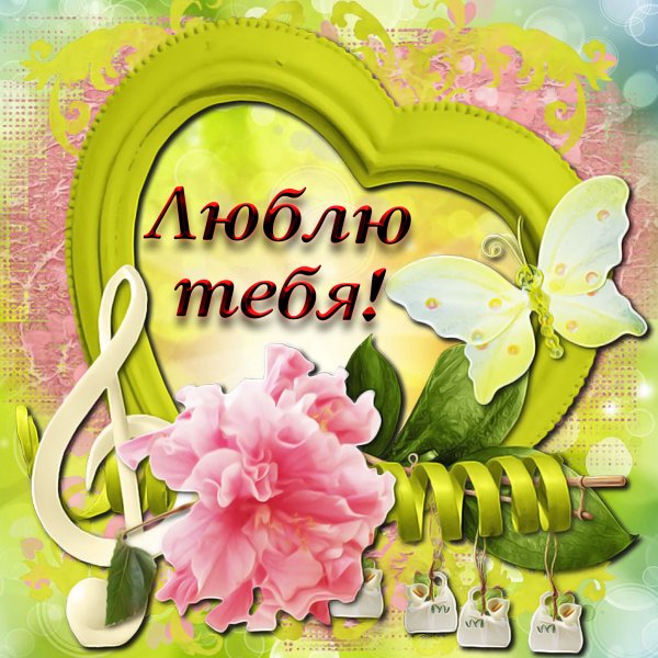 Открытка люблю тебя