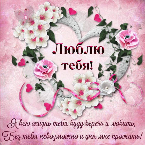 Открытка «любить»