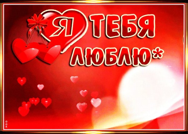 Открытки с котиками любимому