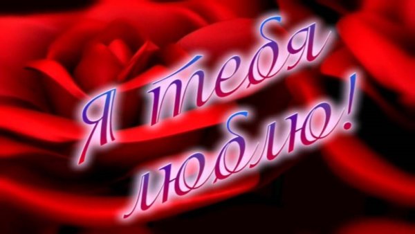 Открытки для любимого мужа