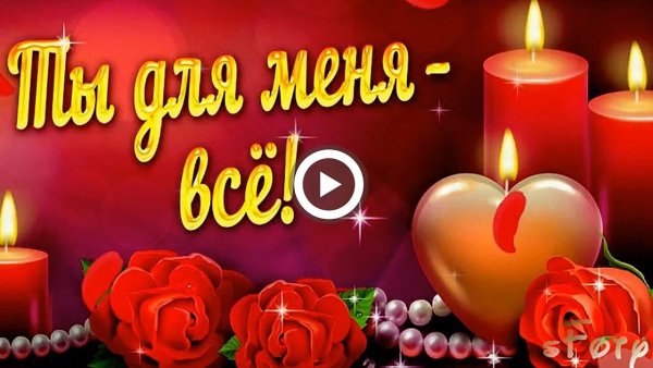 Открытки любимому