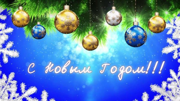 Новогодние футажи с новым годом