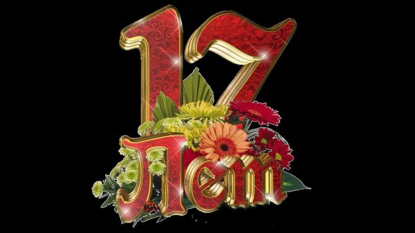 Поздравления с днём рождения 17 лет