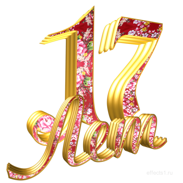 17 Лет