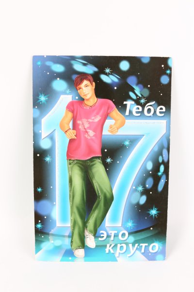 С днём рождения 17 лет