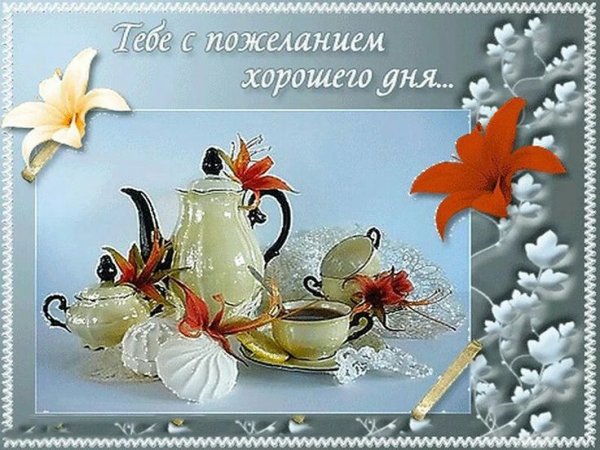 Пожелания доброго дня