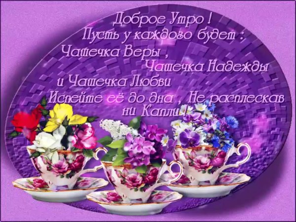 Поздравление с хорошим днем